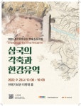 경기문화재연구원, 학술 토론회 ‘삼국의 각축과 한강유역’ 23일 개최