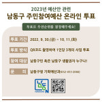 인천 남동구, 10월 11일까지 주민참여예산 온라인 투표
