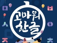 4일부터 10일까지 2022 한글주간…공연·체험·전시 등 풍성