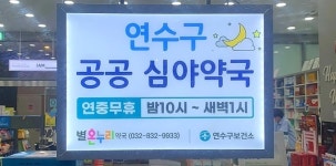 인천 연수구 원도심, 공공심야약국 0곳…“밤에 아프면 겁나”