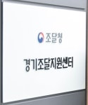 경기조달지원센터, 조달기업지원 사후컨설팅 실시