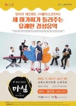‘경성음악 들으러 오세요~’…인천 남동소래홀 30일 스윙재즈 그룹 연주회