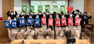 오산대 항공서비스과 50여명 “‘경기국제공항’ 유치 찬성합니다”