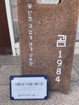 굄·늘담·몽구리…아름다운 우리말 간판