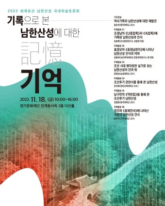 경기문화재연구원, 2022년 세계유산 남한산성 국내학술토론회 개최