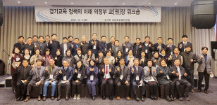 의정부교육지원청, ‘경기교육 정책 이해 워크숍’ 진행
