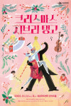 송년의 달 12월을 채우는 풍성한 음악 공연들