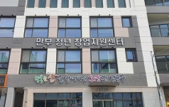 티케이그래비티여성전용센터 | 남동구 만부마을청년창업지원센터, 여성친화도시 지정에 여성 창업가 전용공간 ‘무리’ 조성?
