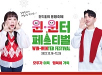 중기부, 한겨울의 동행축제 윈·윈터 페스티벌 개최