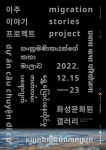 우리와 함께 살아가는 이주민들의 이야기