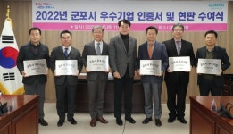 군포시, 풍산시스템 등 6개 우수기업 인증서 수여