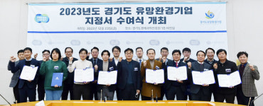 경기도, 유망환경기업 15곳 지정…3년간 맞춤형 사업비 지원