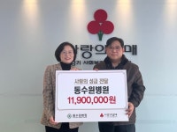 동수원병원, 경기사랑의열매에 성금 1190만 원 기부