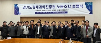경기도경제과학진흥원 노동조합, 6년 만에 통합 출범