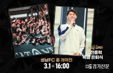 성남FC, 3월 1일 K리그2 홈 개막전...안산 리그니스와 격돌