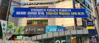 강득구 국회의원·장명희 안양시의원, 안양일번가지하상가 대책 요구