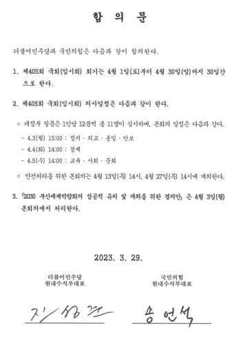 여야, 4월 임시회 개의 합의…다음달 3~5일 대정부 질문
