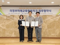 의정부시-의정부교육지원청, 미래교육생태계 강화 위해 ‘맞손’