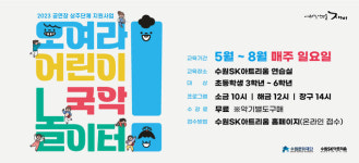 우리음악과 가까지는 시간, ‘모여라! 어린이 국악 놀이터’