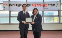 경기사랑의열매, 경기도어린이집연합회 나눔리더스클럽 가입식 개최