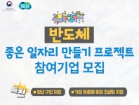 경기중소벤처기업연합회, ‘반도체 좋은 일자리 만들기 프로젝트’ 협약기업 모집