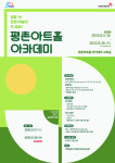 안양문화예술재단, 평촌아트홀 아카데미 2학기 수강생 모집