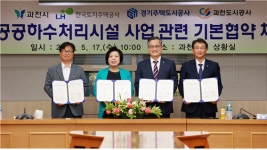 LH 과천의왕사업본부, 하수처리장 이전 및 증설 본격 추진
