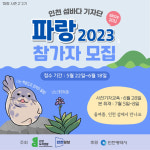 인천녹색연합, 2023 인천섬바다기자단 ‘파랑’ 참가자 모집