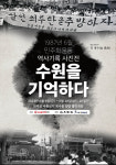 36년이 흘러도 생생한 그날의 기억 ‘1987년 6월 민주화 운동, 수원을 기억하다’