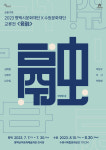 수원문화재단, 평택시문화재단 ‘융 融’ 공동 개최