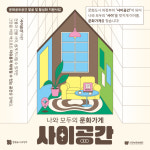 의정부문화재단, ‘나와 모두의 문화가게 - ’사이공간‘’ 참여자 모집