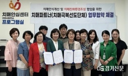 구리 치매안심센터-장기요양기관협회,치매파트너 협약