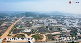 안성시, 동신 일반산업단지 조성에 행정력 집중할 것
