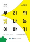 한국등잔박물관, 전시연계프로그램 결과물 전시한다…‘우리의 빛나는 이야기’