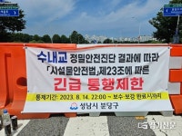 성남시, 분당 수내교 전면 사용제한 조치