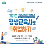 경기도평생교육진흥원, 18일 ‘평생교육사 취업특강’ 개최