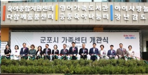 군포시가족센터 개관식 개최