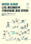 수원문화재단, ‘나도 씨티메이커_수원 리빙랩’ 결과물 전시회 개최