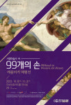 안성맞춤아트홀, ‘서양미술사 속 99개의 손 –레플리카 체험전’ 전시