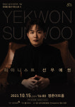 안양문화예술재단, 15일 평촌아트홀서 피아니스트 선우예권 초청공연