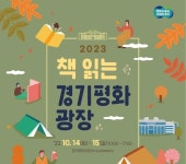 신간으로 채운 야외도서관 ‘책 읽는 경기평화광장’ 개최