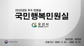 오산시, 2023년도 국민행복민원실 첫 선정
