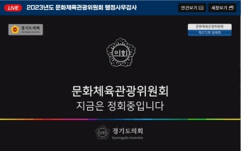 경기관광공사‧한국도자재단 행감 정회…증인 불성실 태도 화근