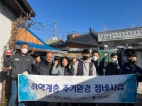 오산 남촌동, 대림제지 노조위원회와 함께 취약계층 주거환경개선사업