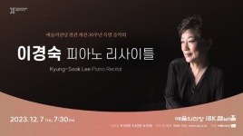 예술의전당 전관 개관 30주년 특별 음악회, 이경숙 피아노 리사이틀’