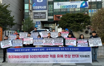 “기업의 이익보다 노동자의 목숨이 우선돼야”…인천 노동단체, 중대재해법 50인(억) 미만 적용 유예 연장 중단 요구