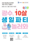 수원시청소년청년재단, 광교청소년수련관 개관 10주년…‘광수, 10살 생일파티 놀러와’ 개최