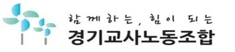경기교사노조, 학폭전담조사관 제도 도입 '환영'