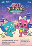 경기문화재단, ‘2023 경기도 송년행사’ 개최