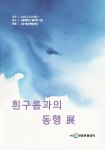 경기대학교 서울캠퍼스, 갤러리 다온 흰구름과의 동행展 개최